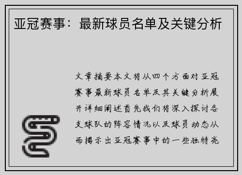 亚冠赛事：最新球员名单及关键分析