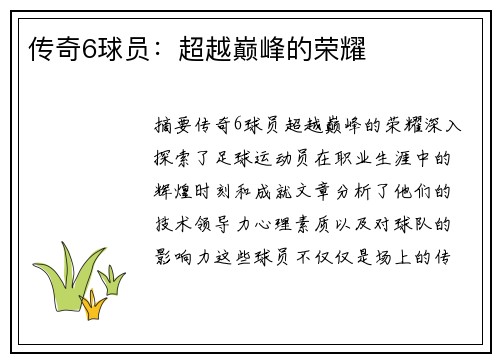 传奇6球员：超越巅峰的荣耀