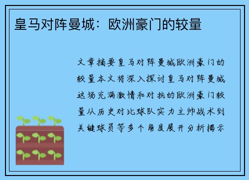 皇马对阵曼城：欧洲豪门的较量