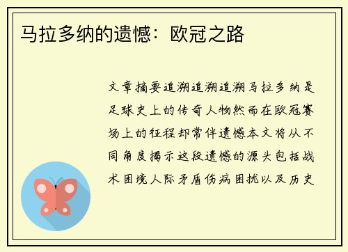 马拉多纳的遗憾：欧冠之路