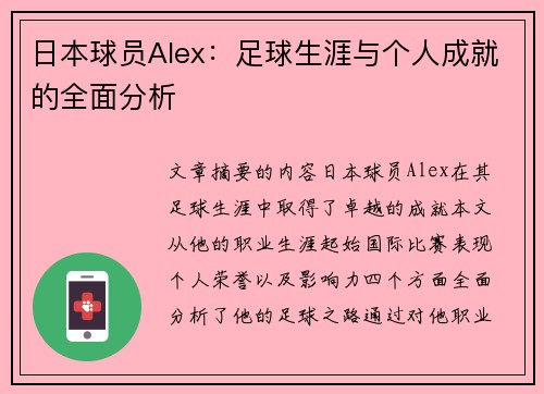 日本球员Alex：足球生涯与个人成就的全面分析