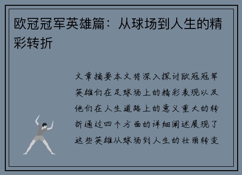 欧冠冠军英雄篇：从球场到人生的精彩转折