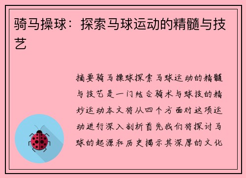 骑马操球：探索马球运动的精髓与技艺
