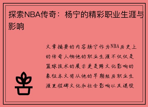 探索NBA传奇：杨宁的精彩职业生涯与影响