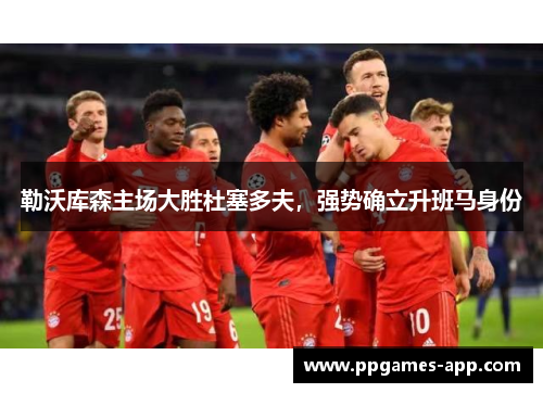 勒沃库森主场大胜杜塞多夫，强势确立升班马身份