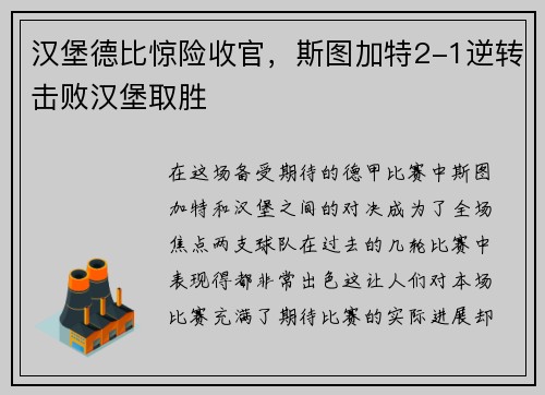 汉堡德比惊险收官，斯图加特2-1逆转击败汉堡取胜