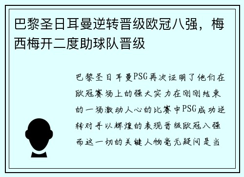 巴黎圣日耳曼逆转晋级欧冠八强，梅西梅开二度助球队晋级