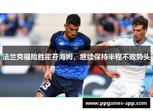 法兰克福险胜霍芬海姆，继续保持半程不败势头
