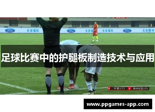 足球比赛中的护腿板制造技术与应用