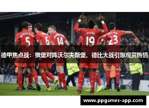 德甲焦点战：狼堡对阵沃尔夫斯堡，德比大战引爆观赏热情