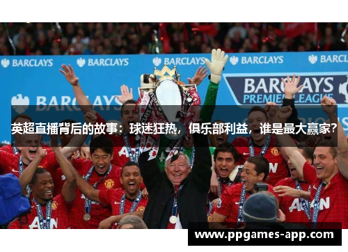 英超直播背后的故事：球迷狂热，俱乐部利益，谁是最大赢家？