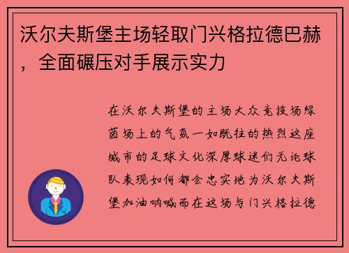 沃尔夫斯堡主场轻取门兴格拉德巴赫，全面碾压对手展示实力