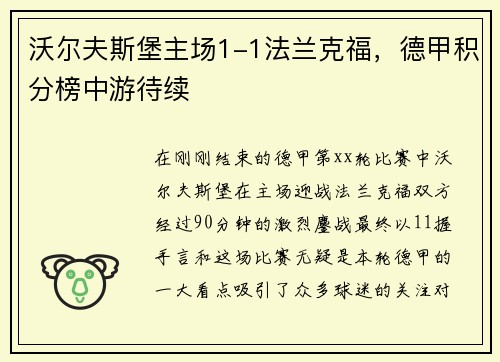 沃尔夫斯堡主场1-1法兰克福，德甲积分榜中游待续