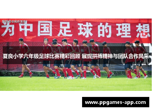 夏良小学六年级足球比赛精彩回顾 展现拼搏精神与团队合作风采
