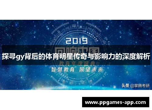探寻gy背后的体育明星传奇与影响力的深度解析