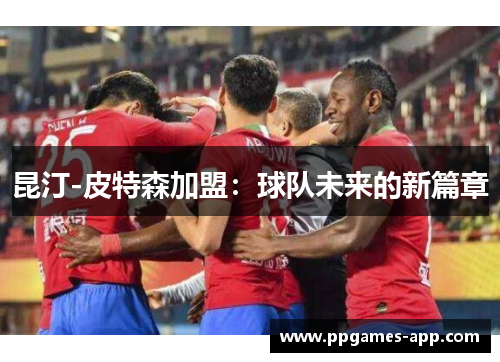 昆汀-皮特森加盟：球队未来的新篇章