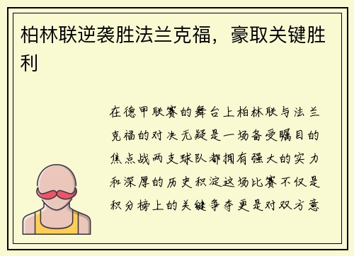柏林联逆袭胜法兰克福，豪取关键胜利