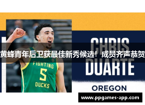 黄蜂青年后卫获最佳新秀候选！成员齐声恭贺