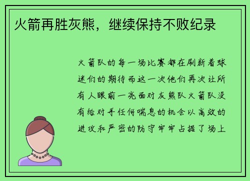 火箭再胜灰熊，继续保持不败纪录