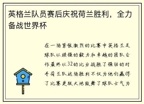 英格兰队员赛后庆祝荷兰胜利，全力备战世界杯