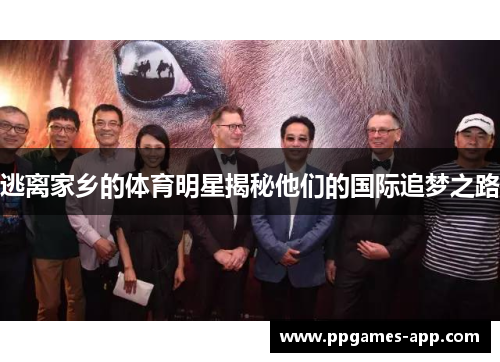 逃离家乡的体育明星揭秘他们的国际追梦之路