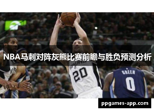 NBA马刺对阵灰熊比赛前瞻与胜负预测分析