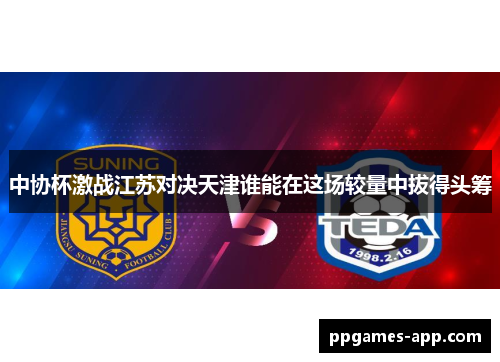 中协杯激战江苏对决天津谁能在这场较量中拔得头筹