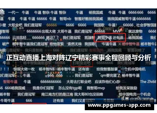 正互动直播上海对阵辽宁精彩赛事全程回顾与分析
