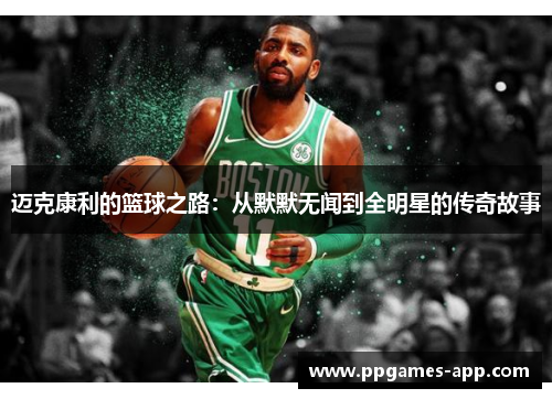 迈克康利的篮球之路：从默默无闻到全明星的传奇故事