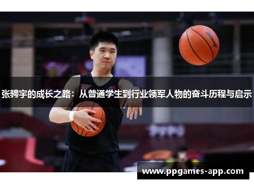 张骋宇的成长之路：从普通学生到行业领军人物的奋斗历程与启示