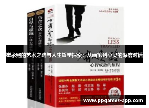 崔永熙的艺术之路与人生哲学探索：从画笔到心灵的深度对话