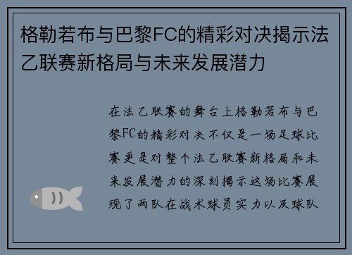 格勒若布与巴黎FC的精彩对决揭示法乙联赛新格局与未来发展潜力