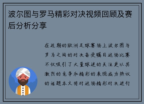 波尔图与罗马精彩对决视频回顾及赛后分析分享