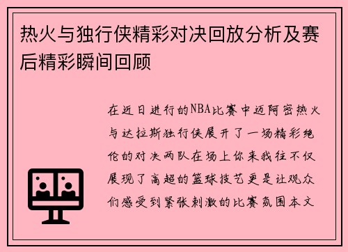 热火与独行侠精彩对决回放分析及赛后精彩瞬间回顾