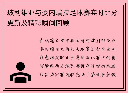 玻利维亚与委内瑞拉足球赛实时比分更新及精彩瞬间回顾