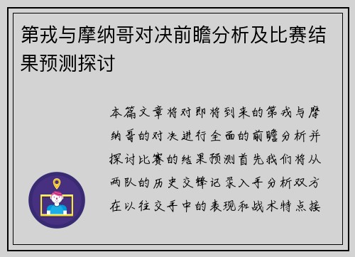 第戎与摩纳哥对决前瞻分析及比赛结果预测探讨