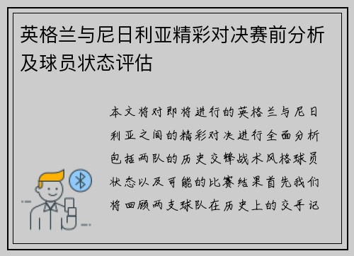 英格兰与尼日利亚精彩对决赛前分析及球员状态评估