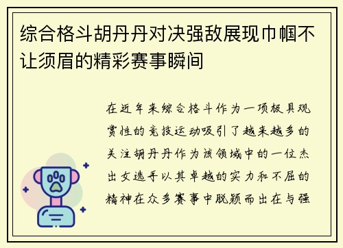 综合格斗胡丹丹对决强敌展现巾帼不让须眉的精彩赛事瞬间