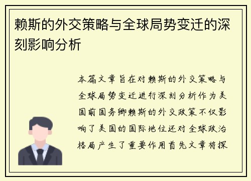 赖斯的外交策略与全球局势变迁的深刻影响分析
