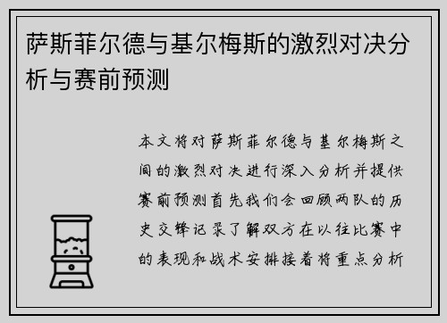 萨斯菲尔德与基尔梅斯的激烈对决分析与赛前预测