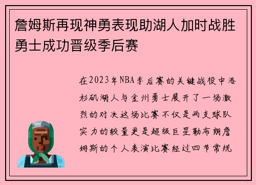詹姆斯再现神勇表现助湖人加时战胜勇士成功晋级季后赛