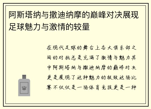 阿斯塔纳与撒迪纳摩的巅峰对决展现足球魅力与激情的较量