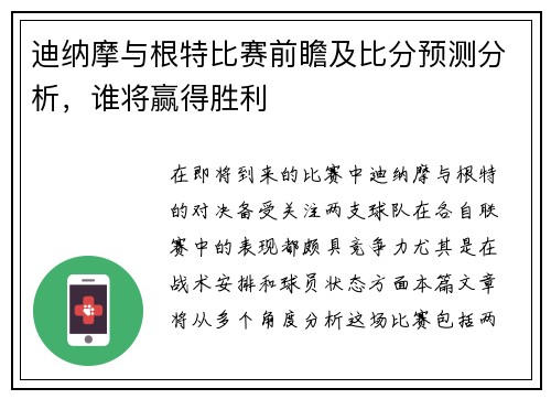 迪纳摩与根特比赛前瞻及比分预测分析，谁将赢得胜利