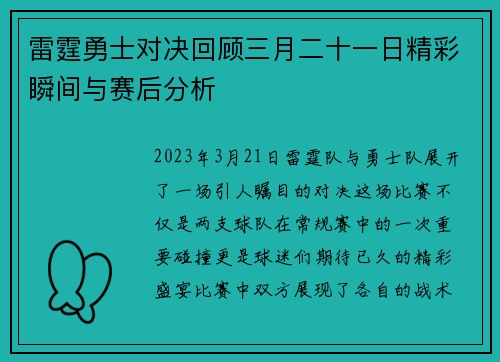 雷霆勇士对决回顾三月二十一日精彩瞬间与赛后分析
