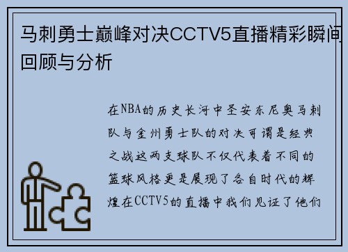 马刺勇士巅峰对决CCTV5直播精彩瞬间回顾与分析